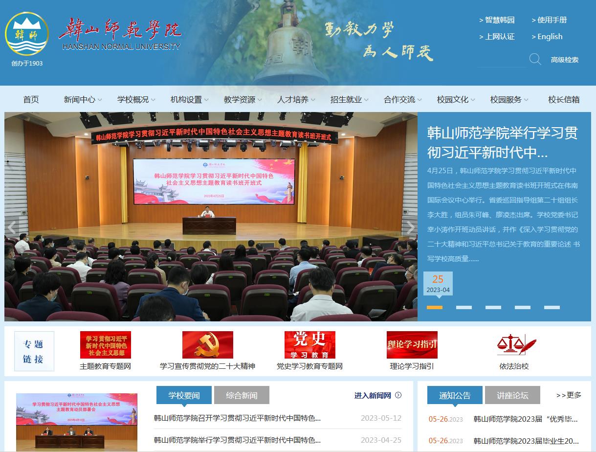 韩山师范学院