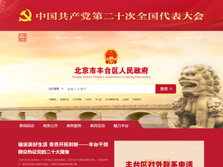 北京市丰台区人民政府网站