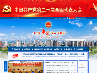 广西来宾市人民政府门户网站