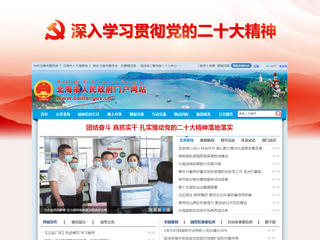 北海市人民政府门户网站