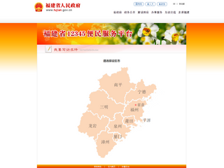 福建省12345便民服务平台