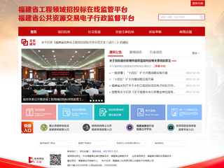 福建省公共资源交易电子行政监督平台