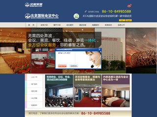 北京国际会议中心 