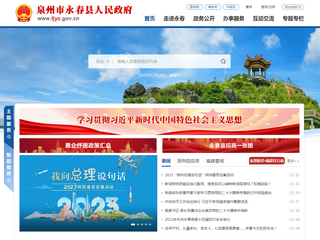 泉州市永春县人民政府门户网站