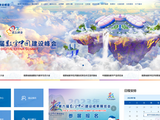 数字中国建设峰会官网
