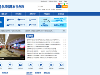 国家税务总局福建省税务局