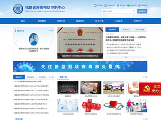 福建省疾病预防控制中心
