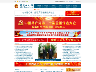 福建省人大常委会门户网