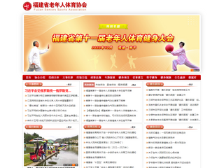 福建省老体协_福建省老年人体育协会