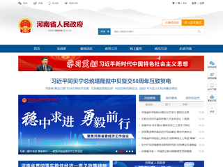 河南省人民政府门户网站