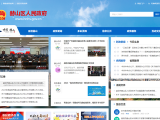 赫山区人民政府网站