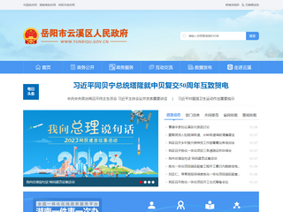 岳阳市云溪区人民政府