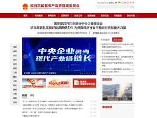 国务院国有资产监督管理委员会