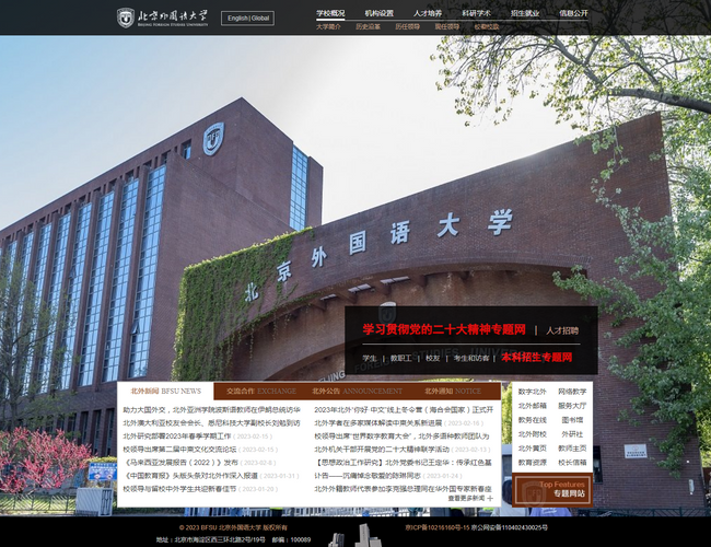 北京外国语大学