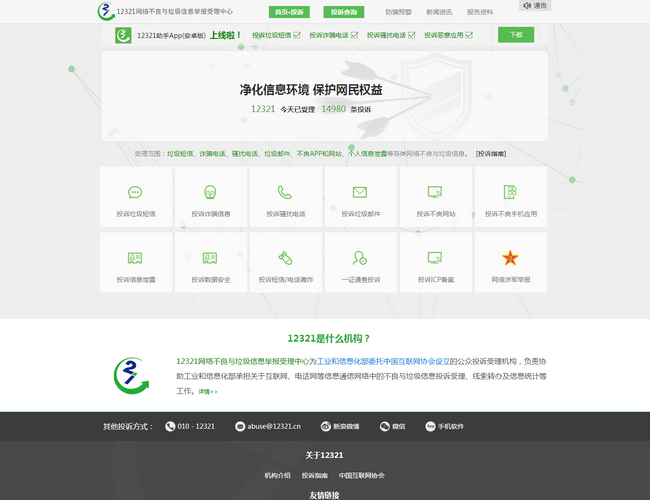 12321网络不良与垃圾信息举报受理中心