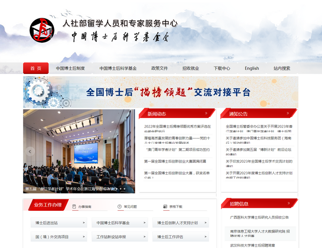 中国博士后科学基金会