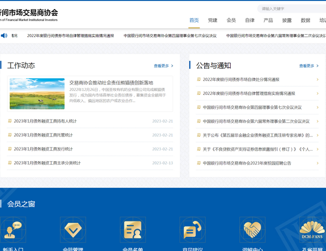 中国银行间市场交易商协会