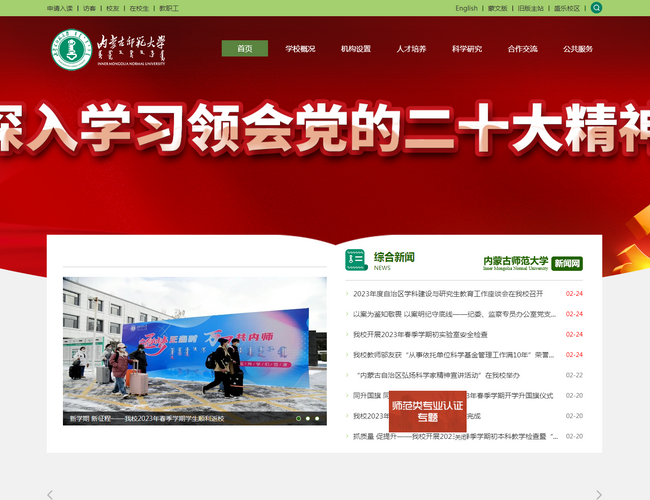 内蒙古师范大学