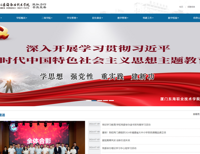 厦门东海职业技术学院官网