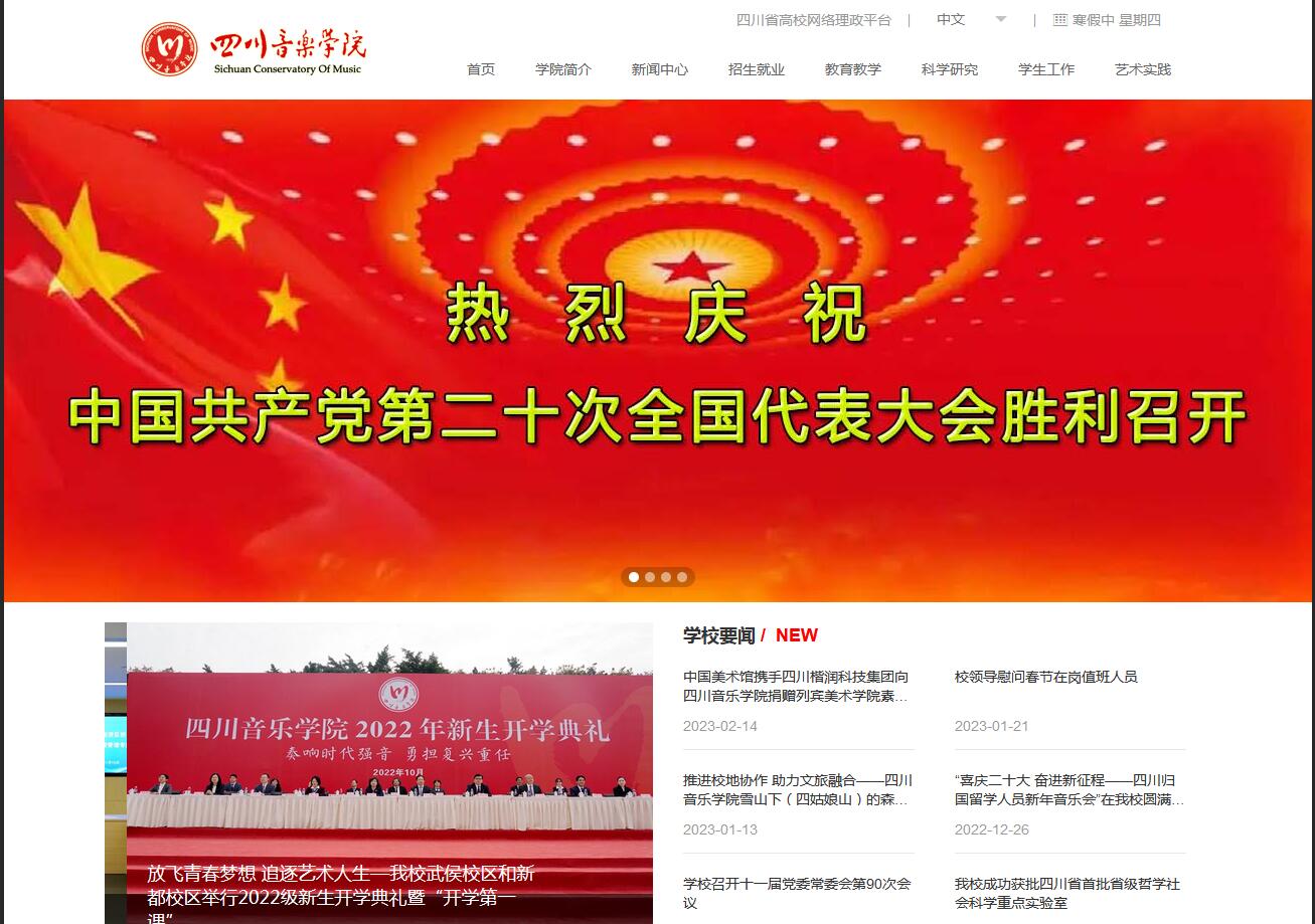 四川音乐学院